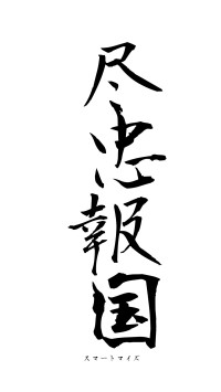 尽忠報国（フォント1）