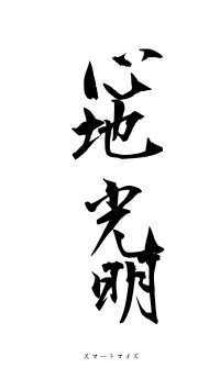 心地光明（フォント1）