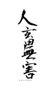 人畜無害（フォント1）