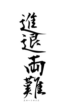 進退両難（フォント1）