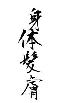 身体髪膚（フォント1）