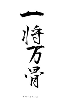 一将万骨（フォント1）