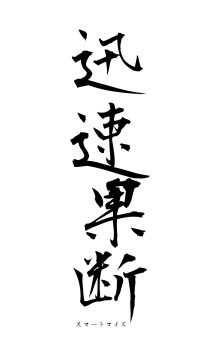 迅速果断（フォント1）