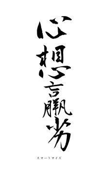 心想羸劣（フォント1）