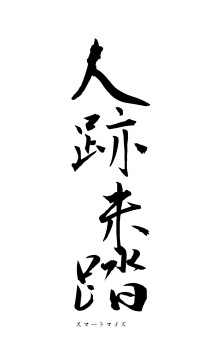 人跡未踏（フォント1）