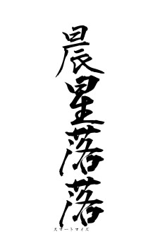 晨星落落（フォント1）