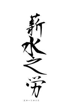 薪水之労（フォント1）