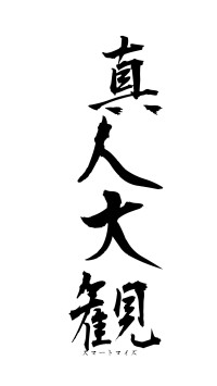 真人大観（フォント1）