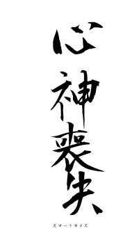 心神喪失（フォント1）