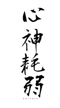 心神耗弱（フォント1）