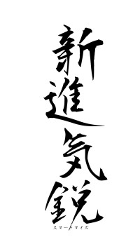 新進気鋭（フォント1）