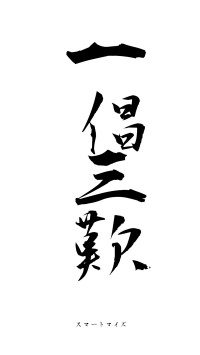 一倡三歎（フォント1）