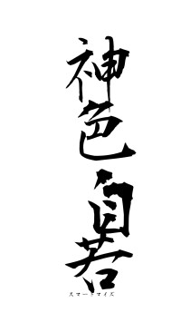 神色自若（フォント1）