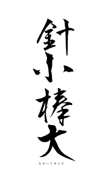 針小棒大（フォント1）