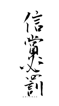 信賞必罰（フォント1）