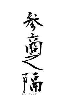 参商之隔（フォント1）