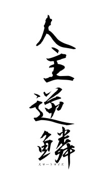 人主逆鱗（フォント1）