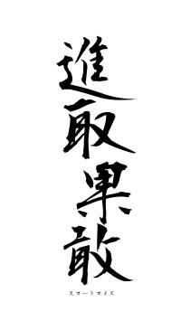 進取果敢（フォント1）