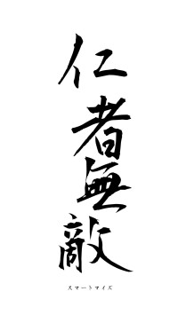 仁者無敵（フォント1）