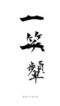 一笑一顰（フォント1）