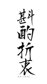 斟酌折衷（フォント1）