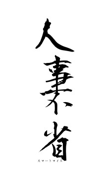 人事不省（フォント1）