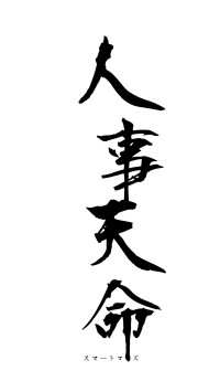 人事天命（フォント1）