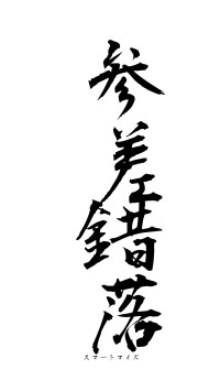 参差錯落（フォント1）