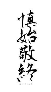 慎始敬終（フォント1）