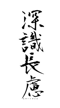 深識長慮（フォント1）
