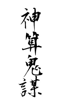 神算鬼謀（フォント1）