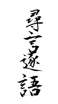 尋言逐語（フォント1）