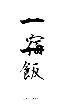 一宿一飯（フォント1）