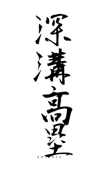 深溝高塁（フォント1）