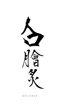 人口膾炙（フォント1）