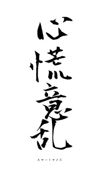 心慌意乱（フォント1）