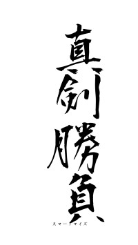 真剣勝負（フォント1）