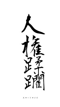 人権蹂躙（フォント1）