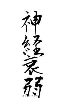 神経衰弱（フォント1）