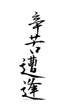 辛苦遭逢（フォント1）