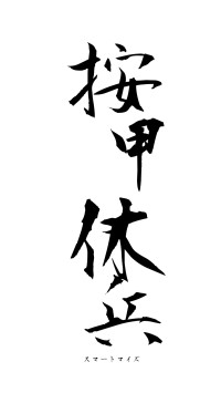 按甲休兵（フォント1）