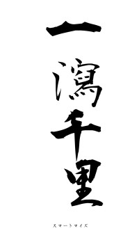 一瀉千里（フォント1）