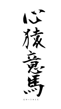 心猿意馬（フォント1）