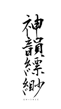 神韻縹緲（フォント1）