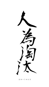 人為淘汰（フォント1）