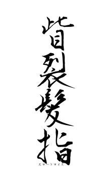 眥裂髪指（フォント1）