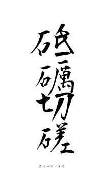 砥礪切磋（フォント1）