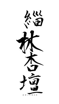 緇林杏壇（フォント1）