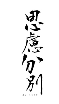 思慮分別（フォント1）