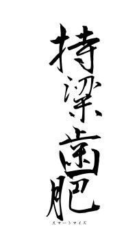 持粱歯肥（フォント1）